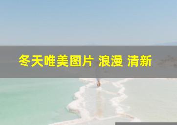 冬天唯美图片 浪漫 清新